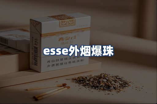 esse外烟爆珠